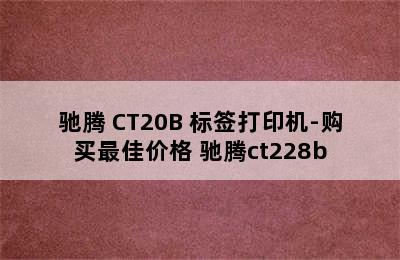 驰腾 CT20B 标签打印机-购买最佳价格 驰腾ct228b